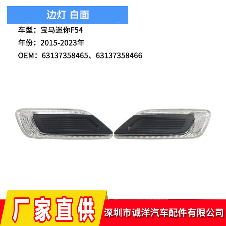 适用15-23年宝马迷你F54叶子板边灯63137358465指示灯63137358466