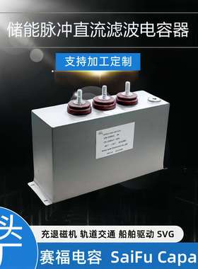 新款赛福干式脉冲直流滤波电容器50UF2000VDC热销爆款