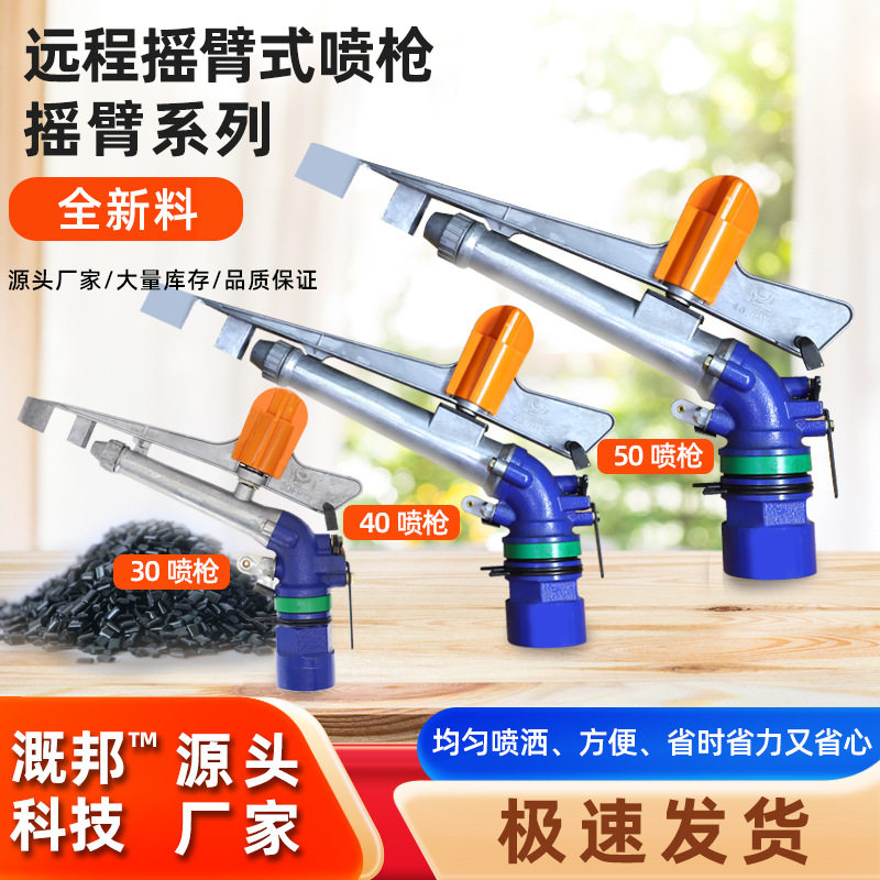 农业灌溉浇地喷灌大出水量30/40/50除尘喷枪合金摇臂式大面积农田
