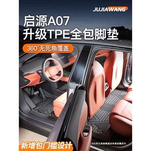 昌赫适用25款长安启源A07TPE脚垫全包围汽车装饰全部用品大全起源
