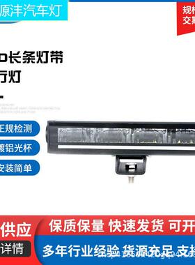 2024款单排10瓦新款LED长条灯带日行灯8寸15寸22寸30寸护杠灯