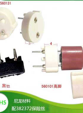 圆柱保险丝座560高脚黑白色382372圆柱保险管1000个座