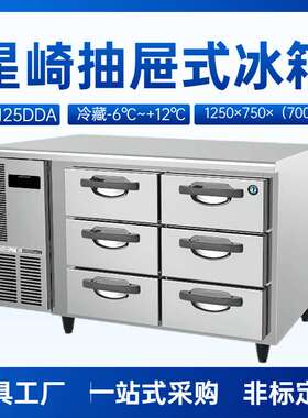 星崎高平台抽屉式冷柜RTC125DDA六抽冷藏平台冰箱1.25米长冷柜