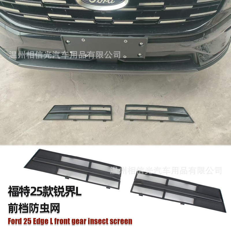 适用于25款福特锐界L 前档下防虫网汽车外装饰件烤漆黑碳纤改