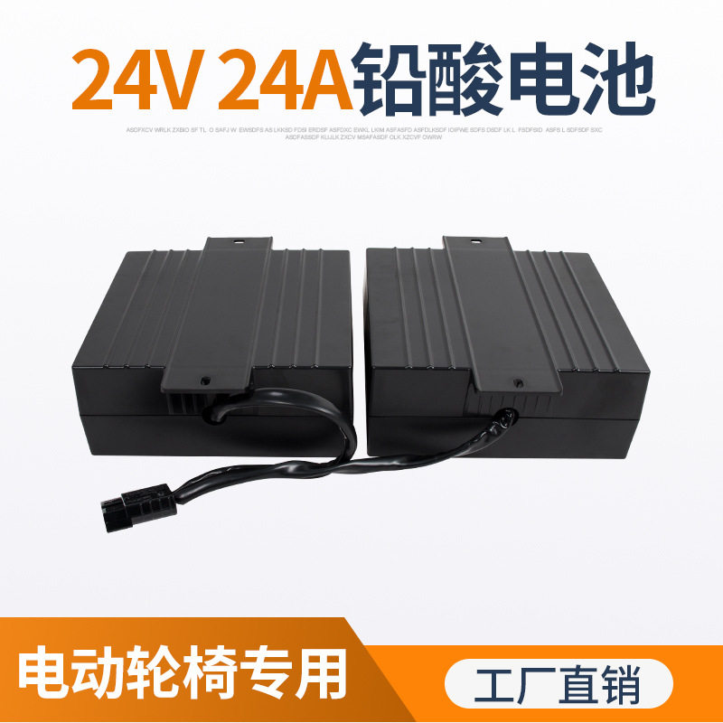 电动轮椅24V/24Ah铅酸电池