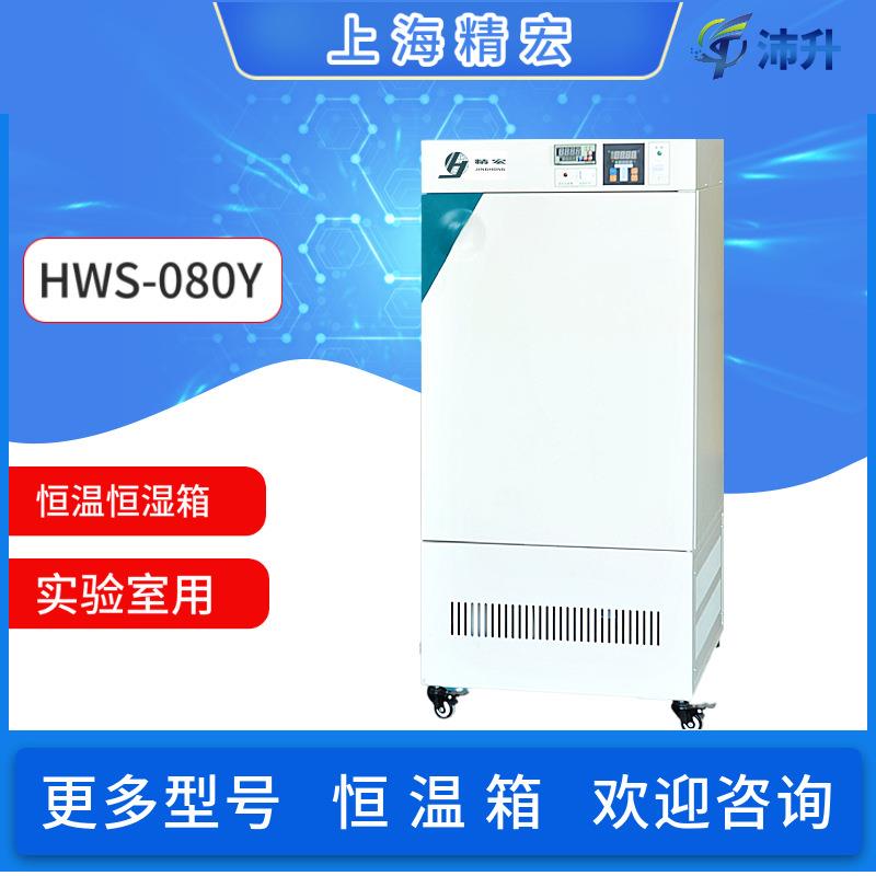 上海精宏恒温恒湿箱HWS-080Y触摸屏智能控温仪实验室温湿度测试