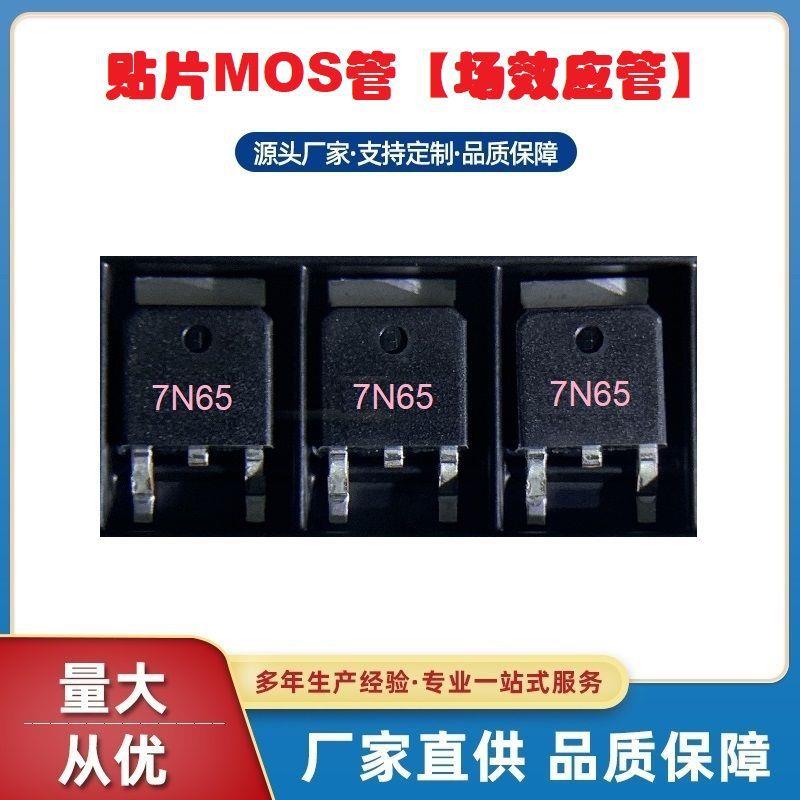 贴片MOS管7N65TO-252封装7A650V场效应管N沟道开关电源常用器件
