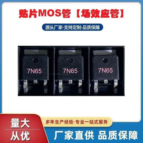 贴片MOS管7N65TO-252封装7A650V场效应管N沟道开关电源常用器件