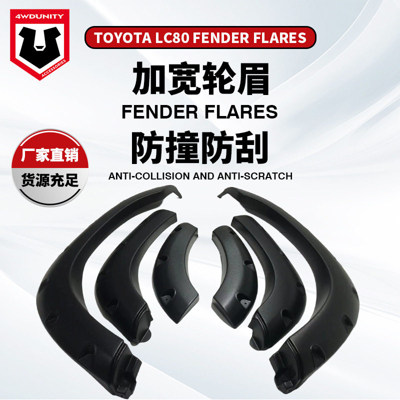 适用于丰田陆地巡洋舰LAND CRUISER LC80 fender 改装ABS加厚轮眉