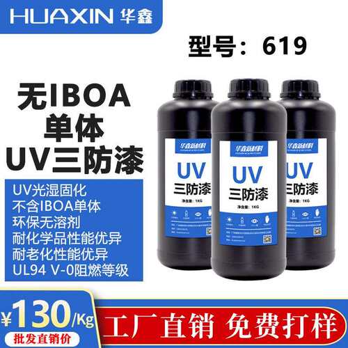 华鑫619无IBOA单体UV三防漆紫外线固化速干UV三防胶耐腐蚀披覆胶