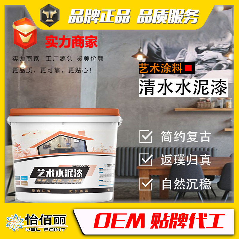 怡佰丽艺术漆清水漆水泥漆墙面艺术漆内墙涂料工业风水泥墙面漆