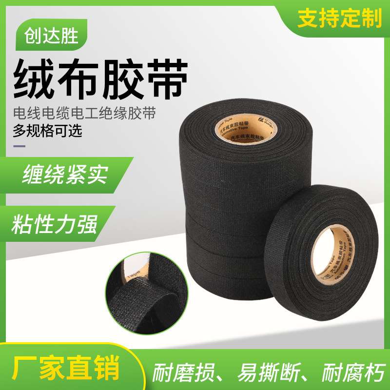 现货绒布胶带电工绝缘胶带电线降噪耐温阻燃黑色绒布胶带