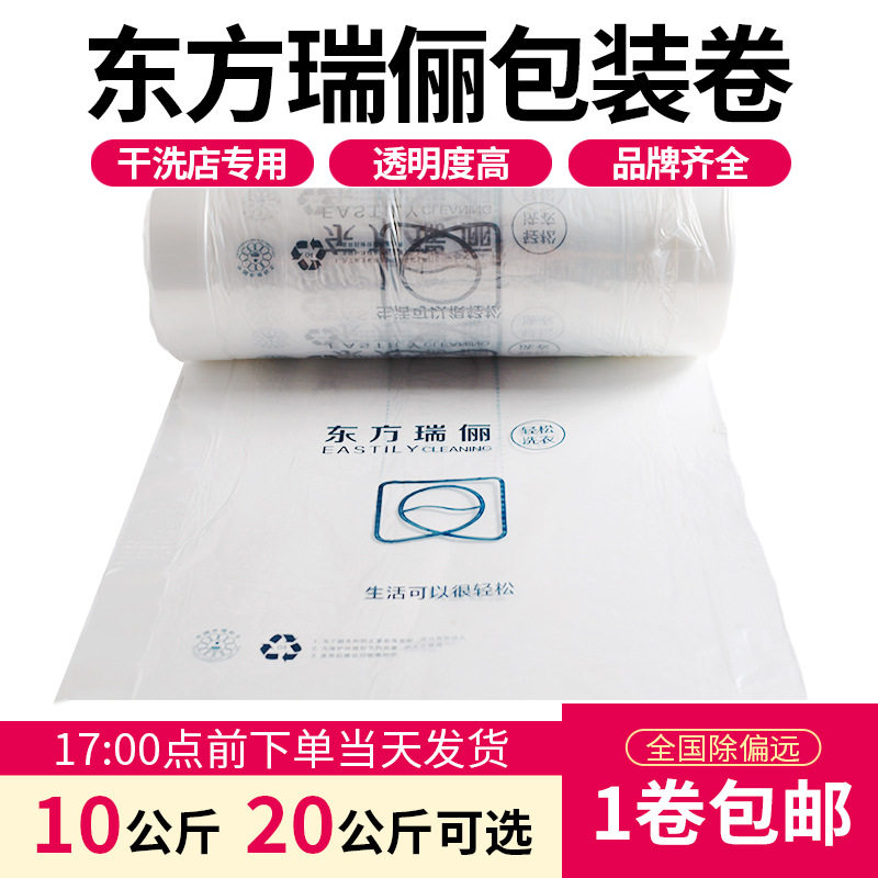 东方瑞丽洗衣店通用透明包装卷干洗店衣物包装膜包装防尘袋打包卷