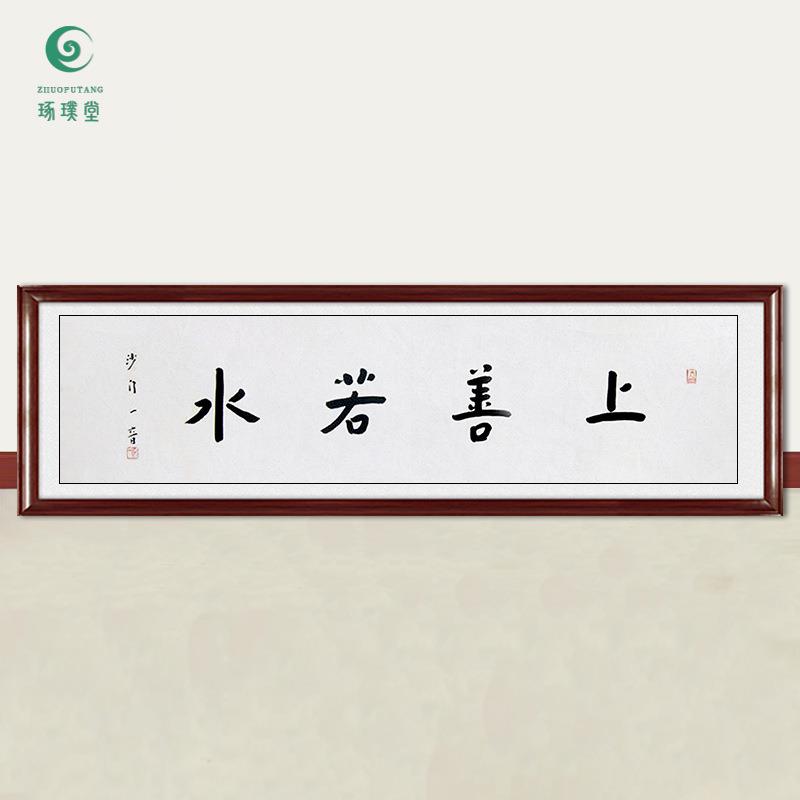 琢璞堂字画弘一法师书法上善若水手绘临摹名人字画客厅装饰画