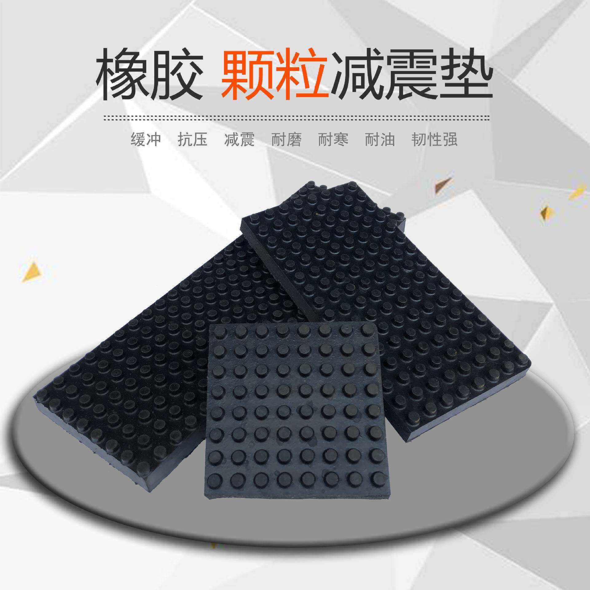 粒面冲床防震缓冲垫防滑胶板橡胶块方垫机器橡胶减震颗粒机脚