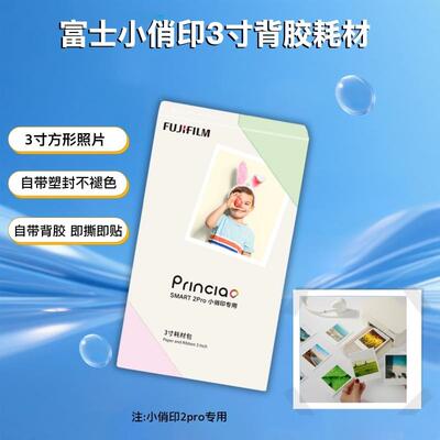 富士小俏印3寸背胶耗材2pro相纸色带纸匣照片打印