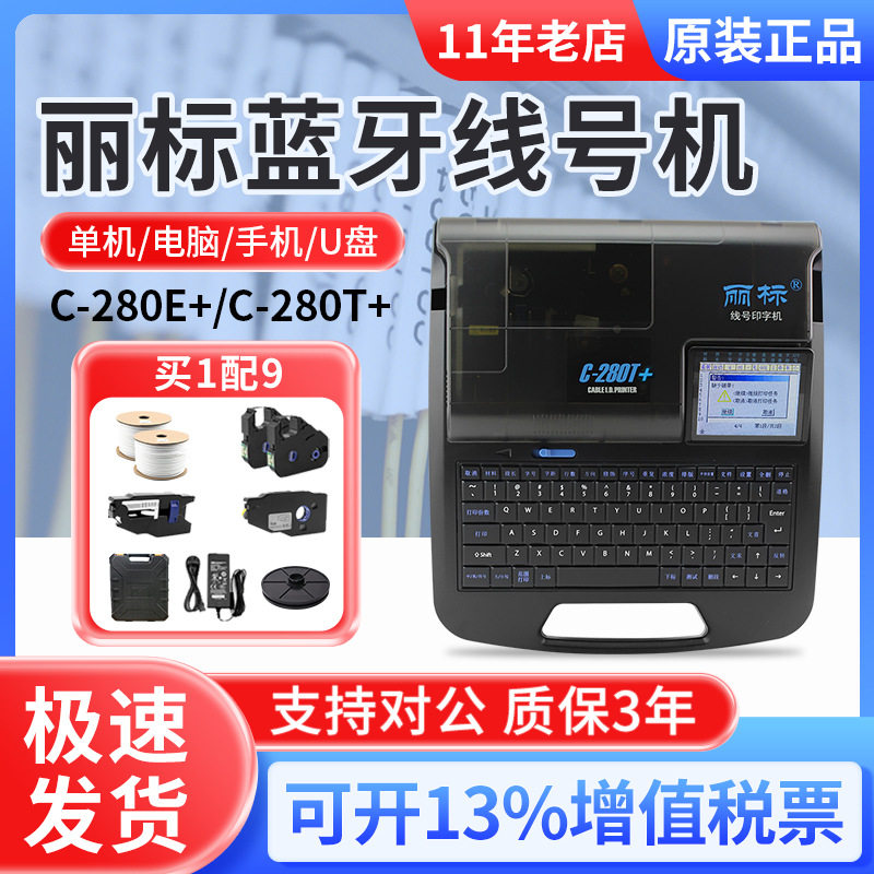 丽标线号机C-280E线缆套管打印机线号管打码机热缩管打号机印字机