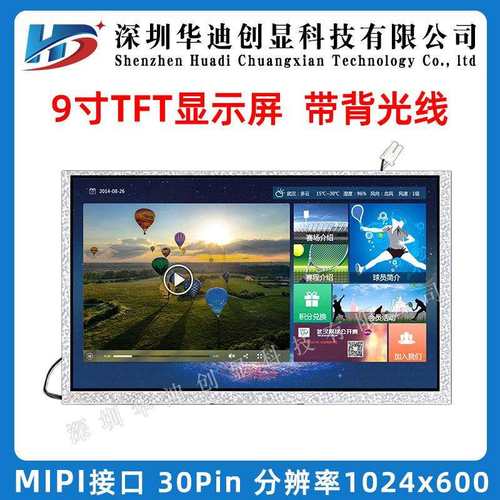 9寸tft高清宽视角显示屏1024x600液晶屏30pinmipi车机数码