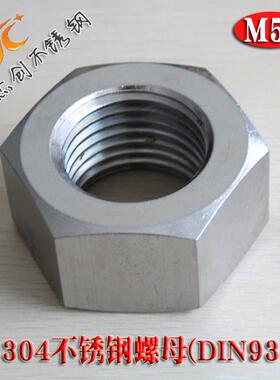 M56六角螺母304不锈钢螺母DIN934六角螺帽不锈钢紧固件标准件