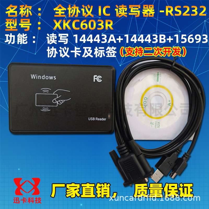 XKC603R全协议IC读写器14443A+14443B+15693协义读写器串口RS232