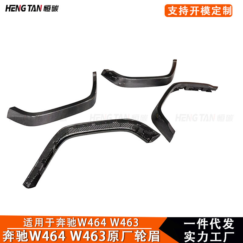 奔驰W464/W463干碳纤维轮眉风刀