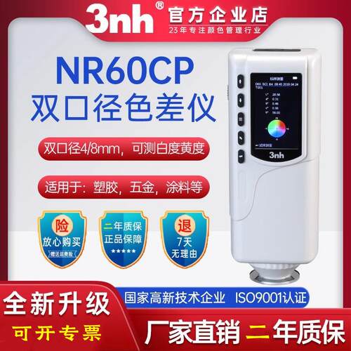 三恩时NR60CP手提式多功能色差仪Φ8Φ4mm双口径服装汽车制造涂料