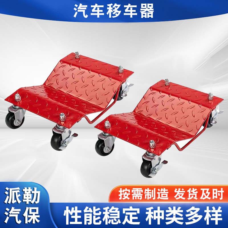 批发汽车移车器物业万向轮液压简易五金工具移车挪拖车器工具