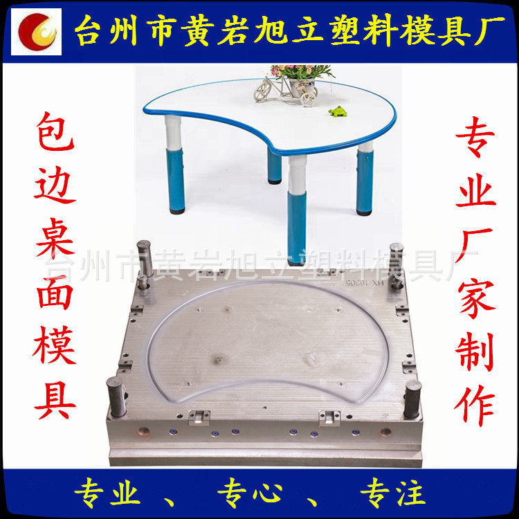 供应日用品模具注塑封边桌面模具儿童课桌椅模具制做