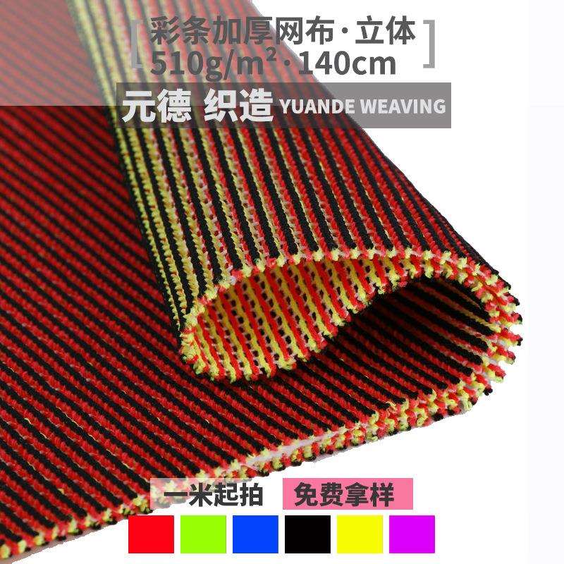 元德织造涤纶三明治网布双面网眼网格彩条面料经编透气网眼布