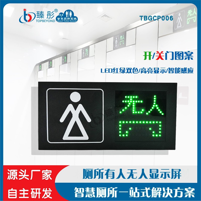 智慧公厕系列有人无人显示屏状态指示灯智能厕所洗手间智能指示灯