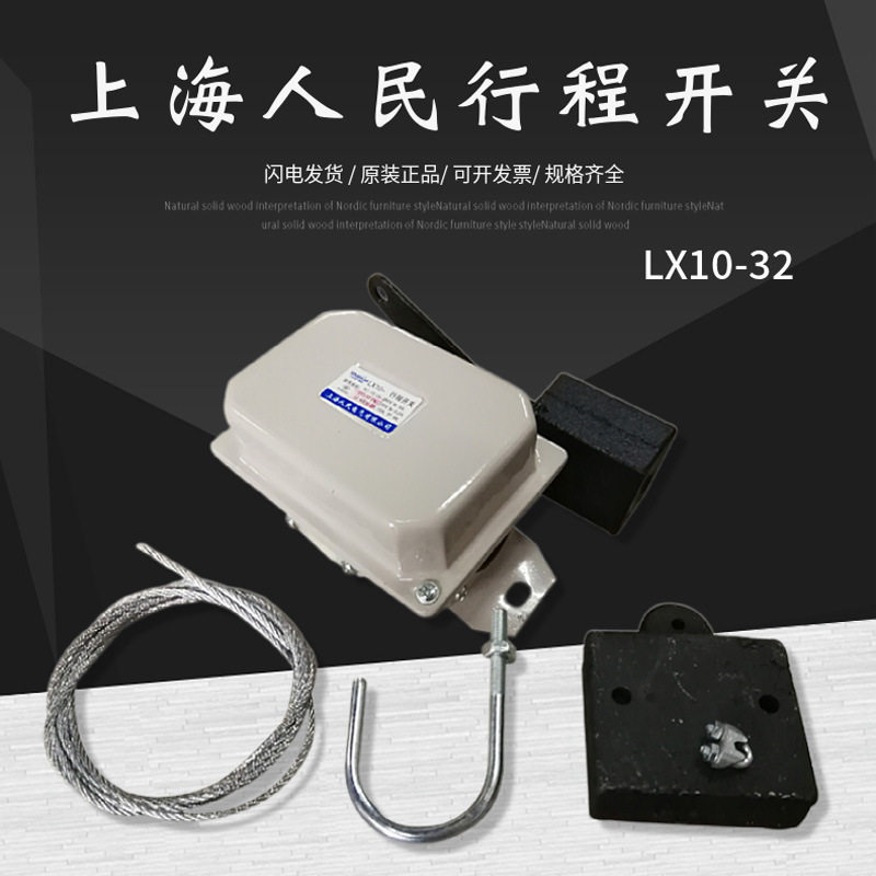 上海人民限位器 行车电动葫芦LX10-32绳扣重锤钢丝绳行程限位开关