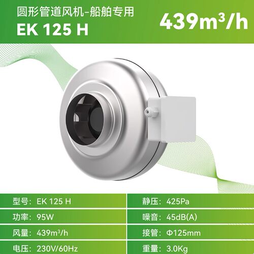Enchoy恩科船舶大吸力风机EK 125H 60hz