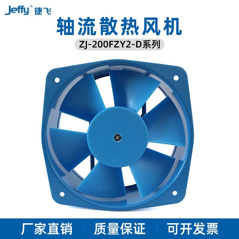 捷飞200FZY2-D四线正反转4-D 7-D 轴流风机 铁壳铝壳