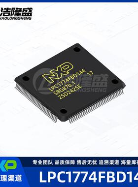 原厂渠道LPC1774FBD144封装LQFP-144ARM微控制器-MCU