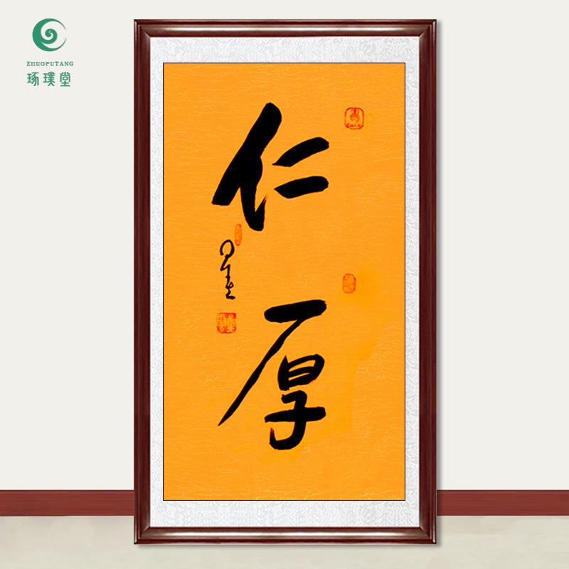 琢璞堂字画星云大师书法仁厚手写临摹名人字画客厅茶室装饰画