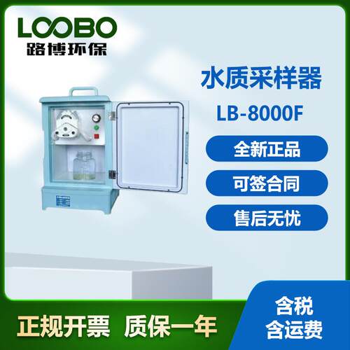 LB-8000F水质采样器便携式在线野外水质采样器