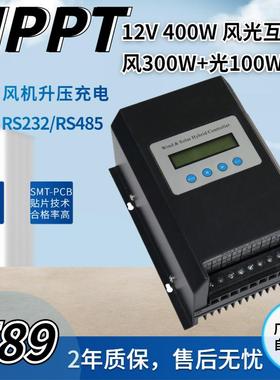 12V400W风机升压充电控制器MPPT风光互补控制器路灯控制器