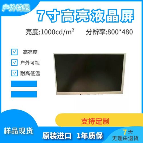 7寸户外手持下可视液晶显示屏1000亮度HDMI信号800X480高亮显示