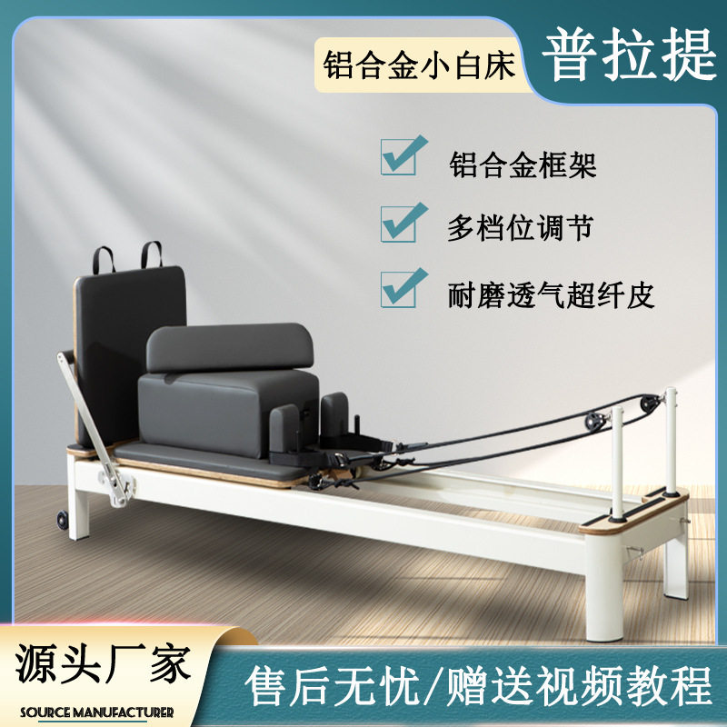 迈圣普拉提核心床铝合金小白床健身器材瑜伽床普拉提多功能器械床
