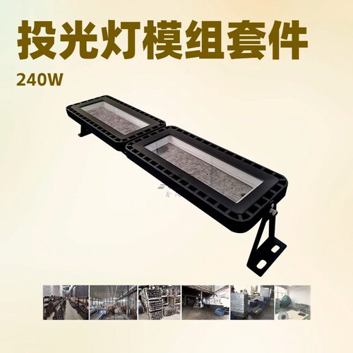压铸投光灯模组一体化投光灯模组外壳240W球场灯隧道灯高杆灯外壳