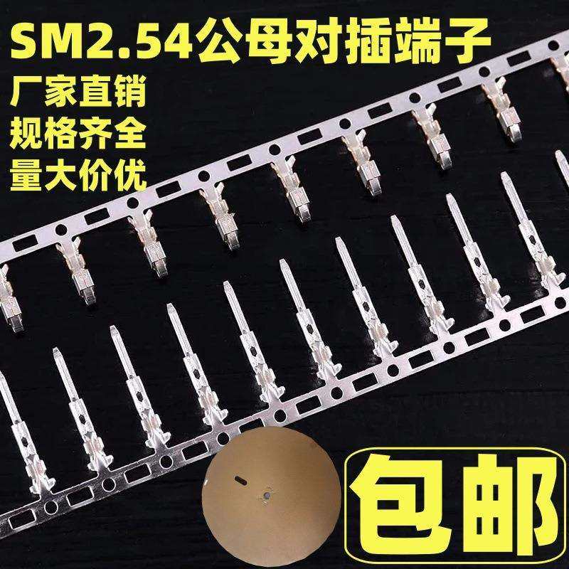 SM2.54公母对插端子/连绕端子通用型SM对插冷压接线端子插簧插针