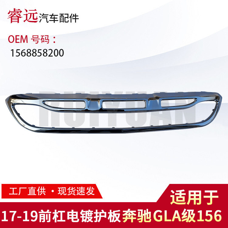 适用GLA级奔驰156  17-19前杠电镀护板 1568858200