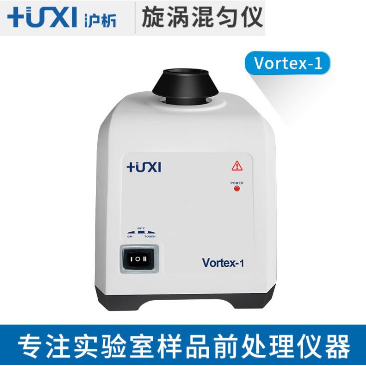 上海沪析Vortex-1旋涡混匀仪涡旋混合仪漩涡振荡仪漩涡混匀器