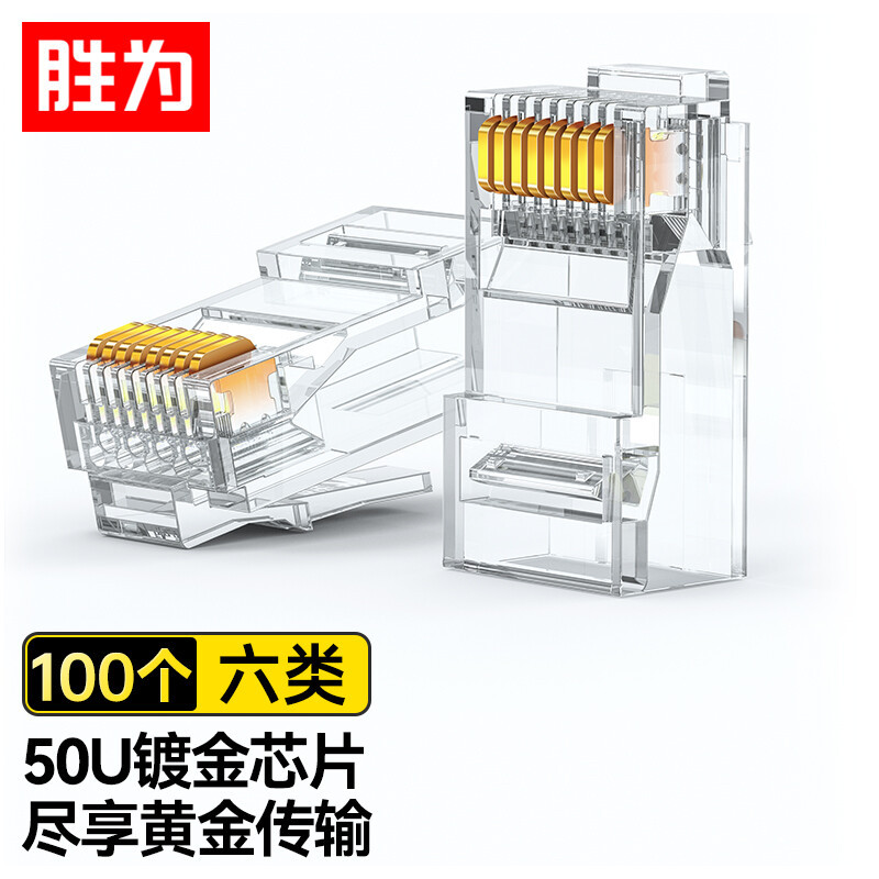 胜为六类千兆纯铜50U两件式100个/盒 RJ45电脑非屏蔽网络水晶头