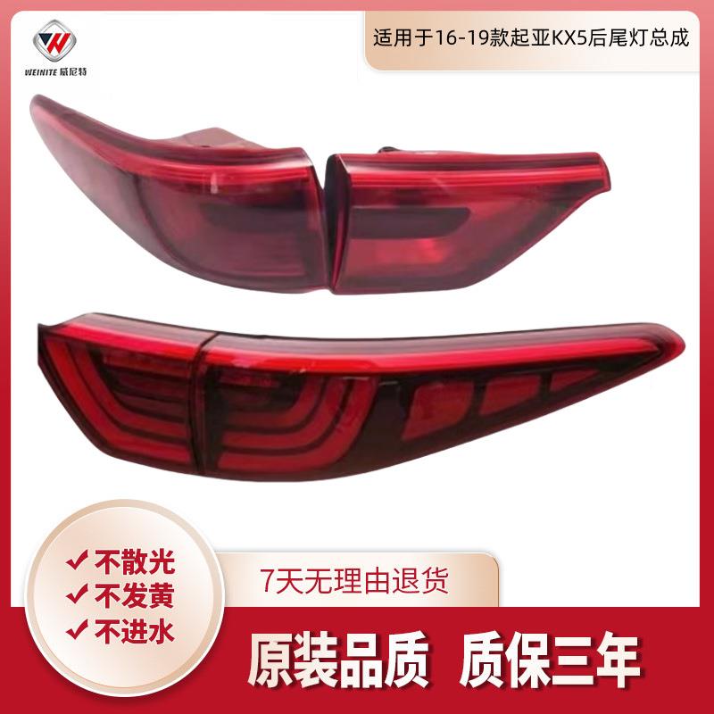 适用于16-17-18-19款起亚KX5后尾灯总成转向灯后刹车总成kx5倒车