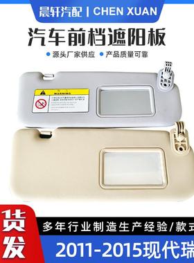 Accent1E11-15瑞纳11-15遮阳板汽车遮阳板85210-1R000