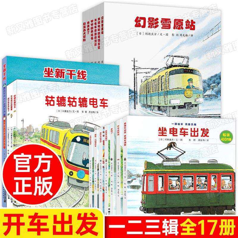 开车出发系列绘本间濑直方坐电车出发去旅行坐着兜风下雨天郊游坐