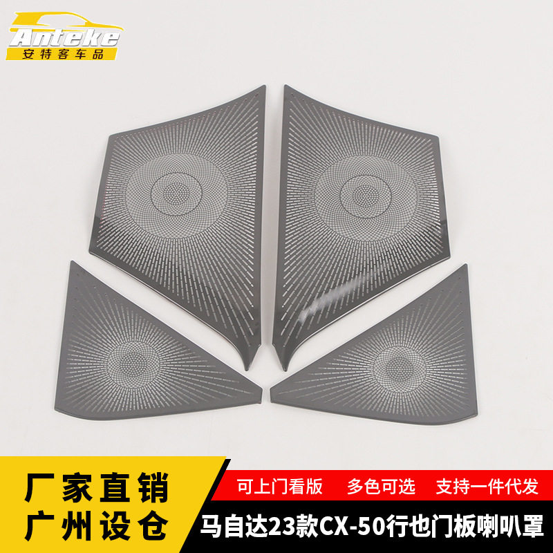 适用于马自达23款CX-50行也门板喇叭罩亮片思域车门音响箱配件