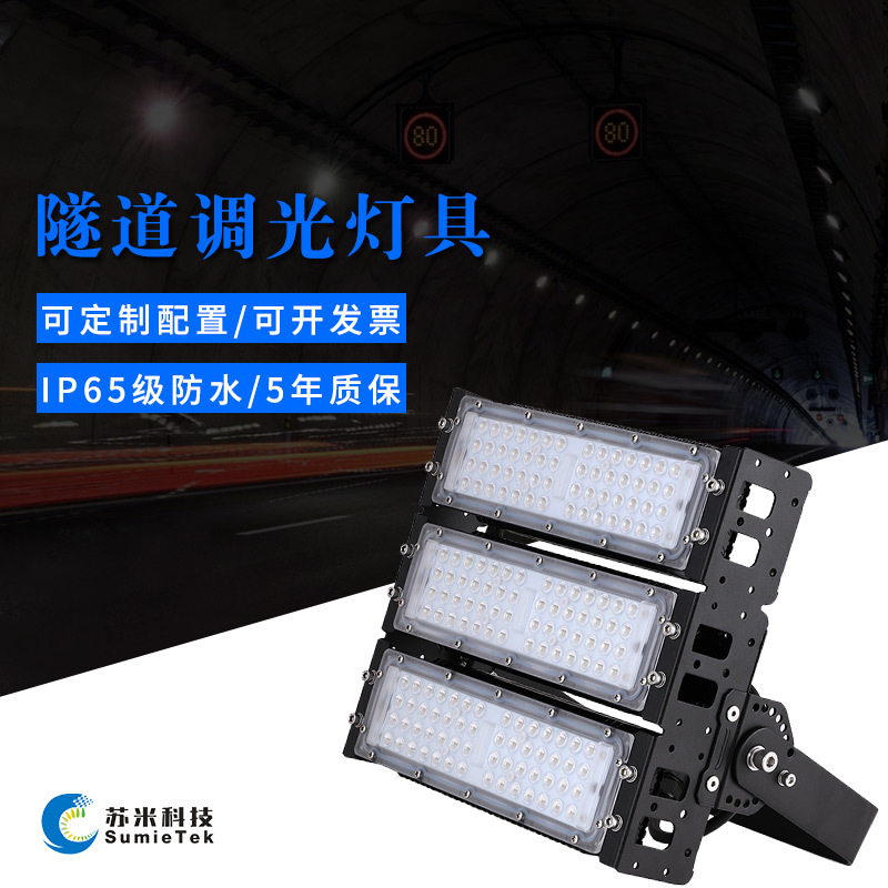 隧道灯led可调光控制苏米科技高速公路隧道照明控制系统