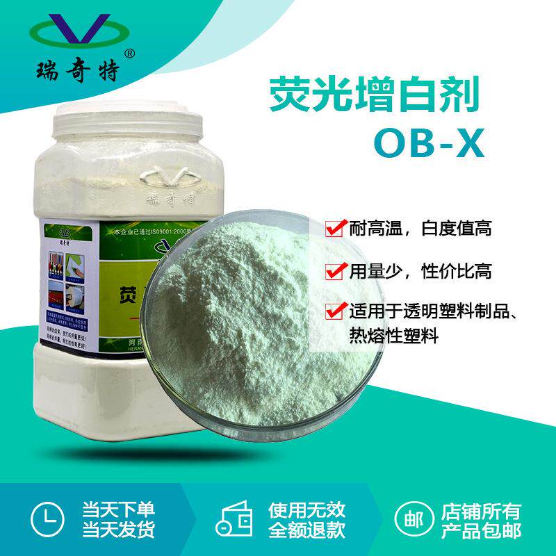 直销荧光增白剂OB-X增白增亮增艳油漆油墨增白塑料增白剂OB